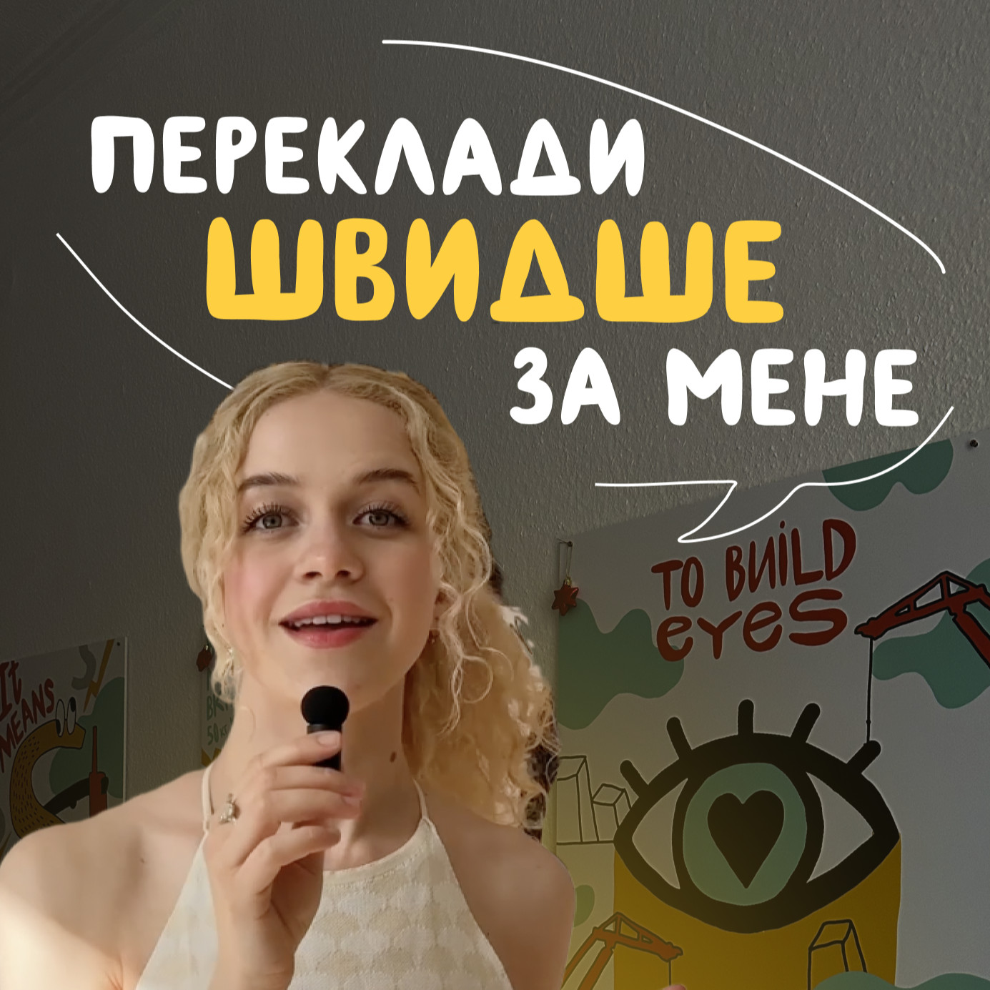 Переклади швидше за мене