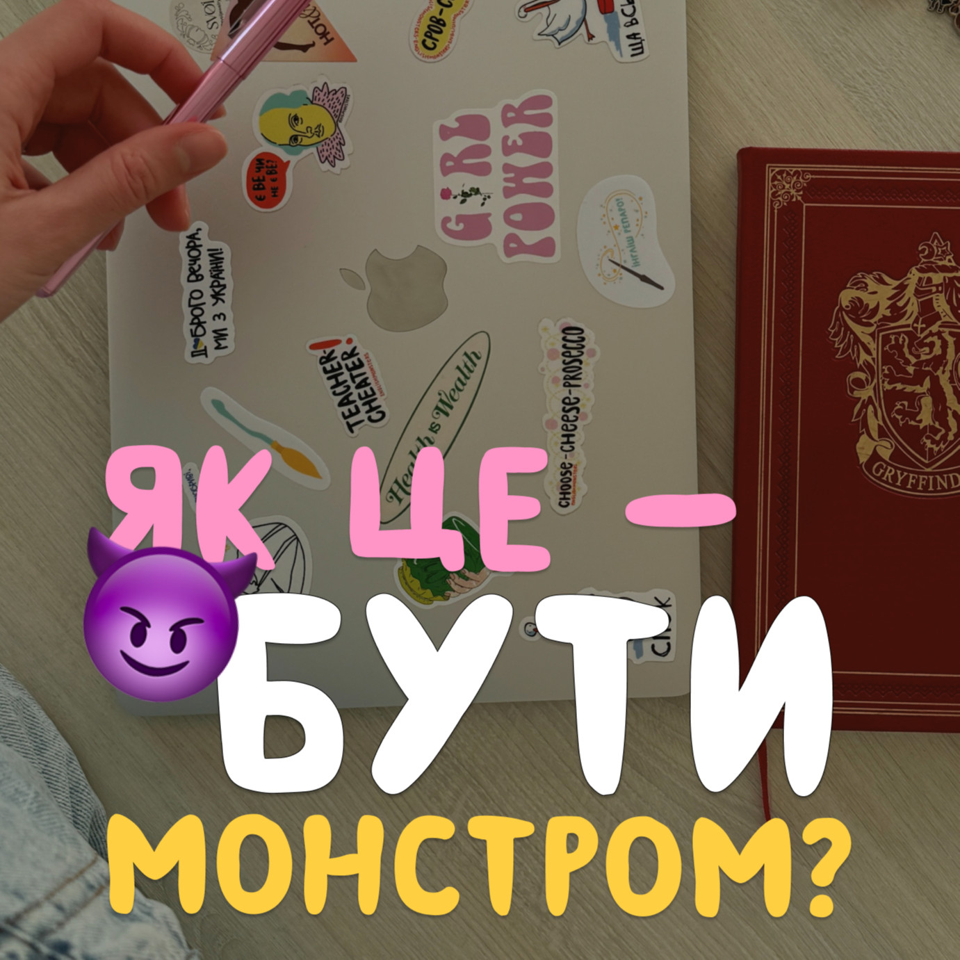 Як це — бути монстром?