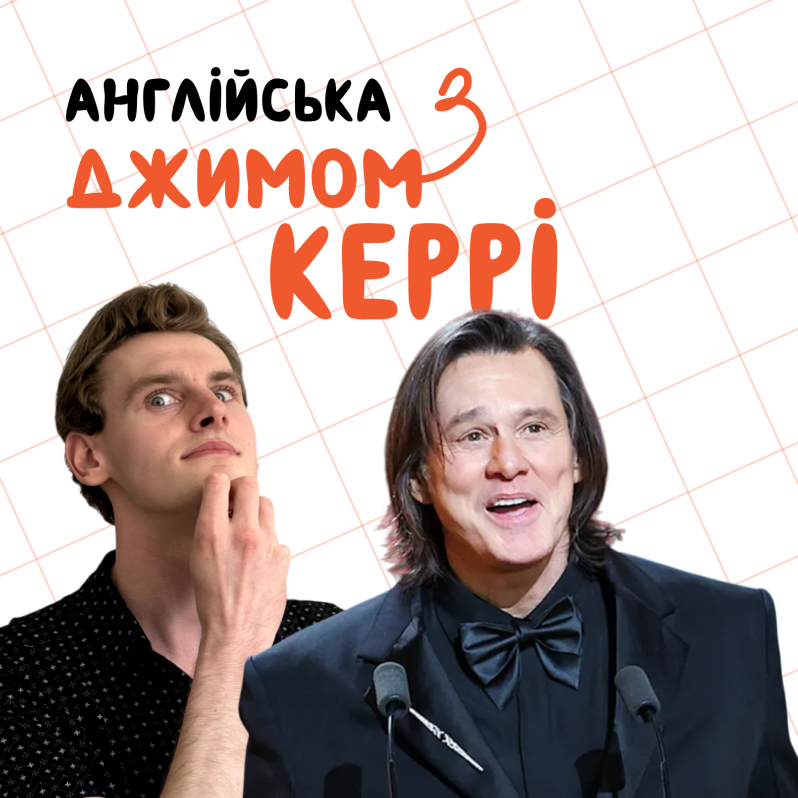 Макс: про Джима Керрі