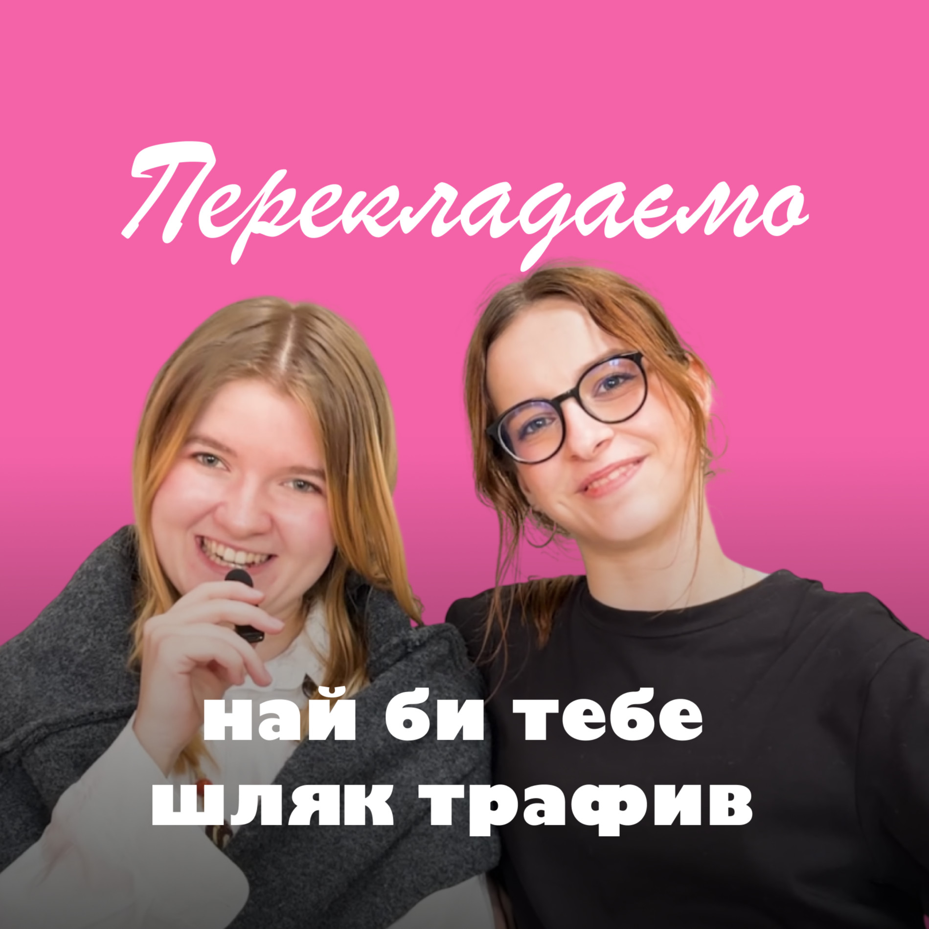 Най би тебе шляк трафив