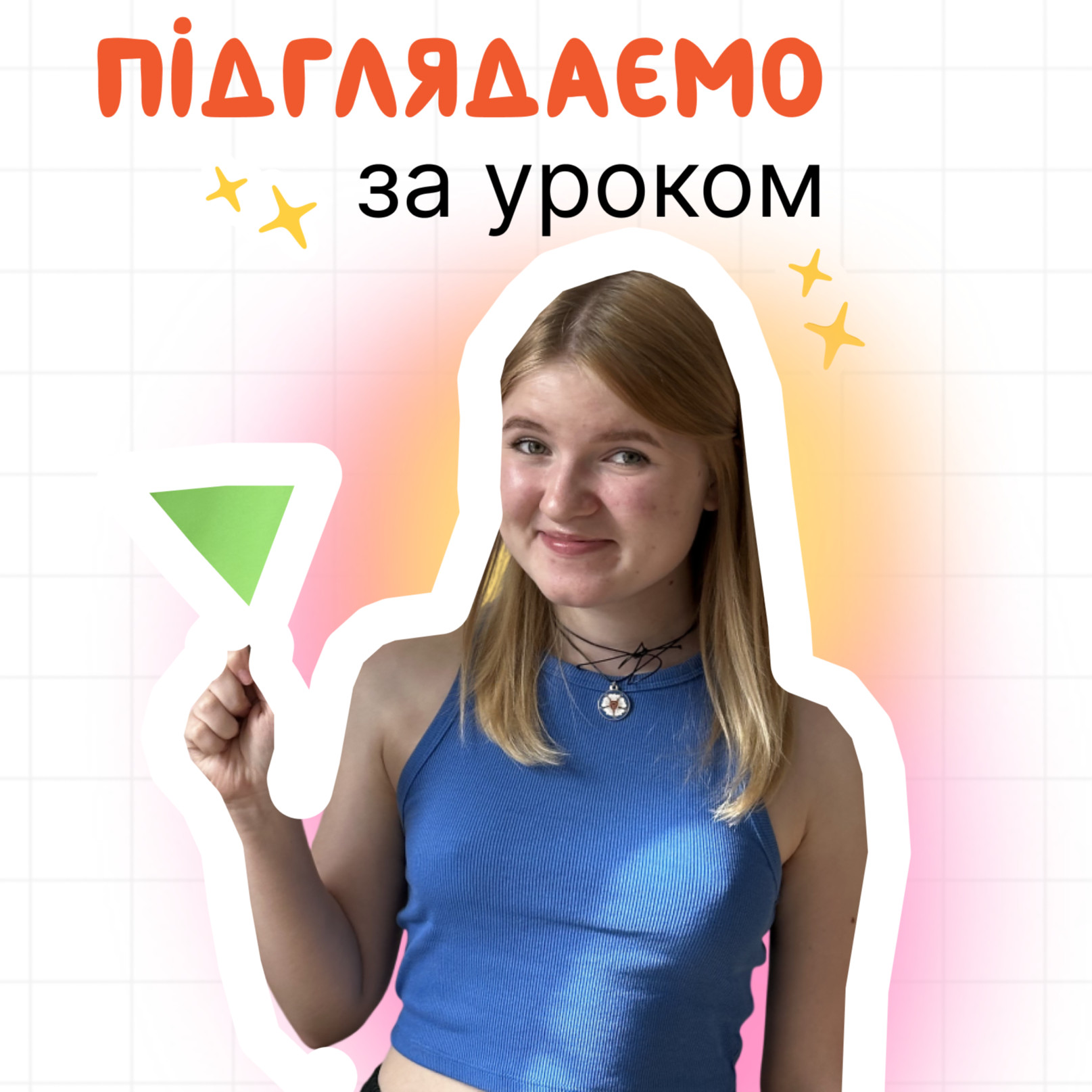 Підглядаємо за уроком